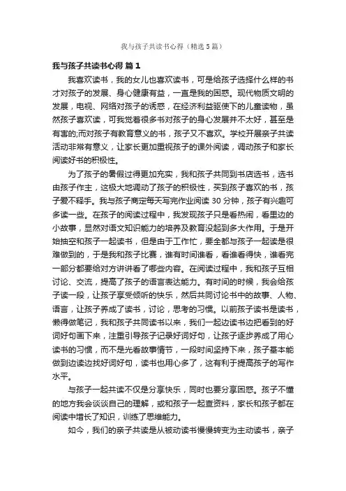 我与孩子共读书心得（精选5篇）