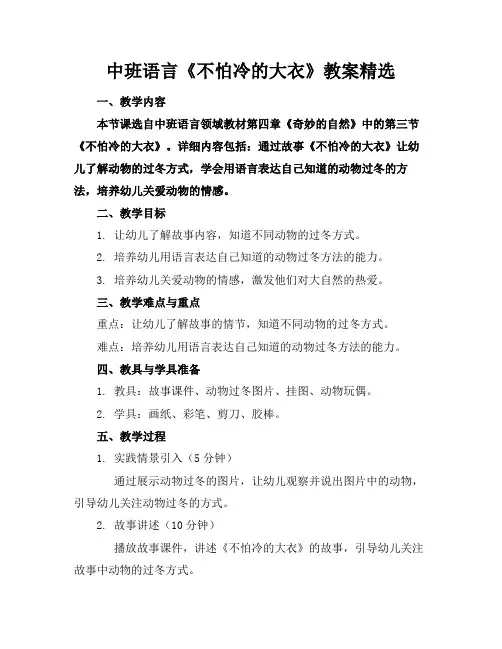 中班语言《不怕冷的大衣》教案精选