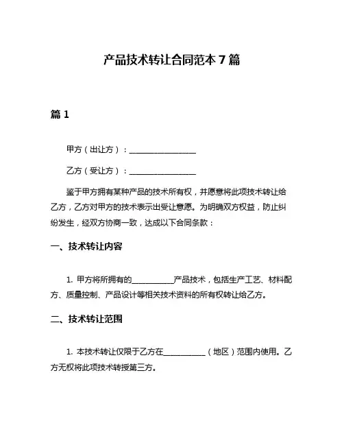 产品技术转让合同范本7篇