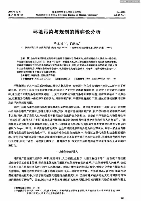 环境污染与规制的博弈论分析