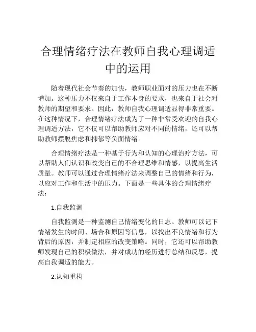 合理情绪疗法在教师自我心理调适中的运用