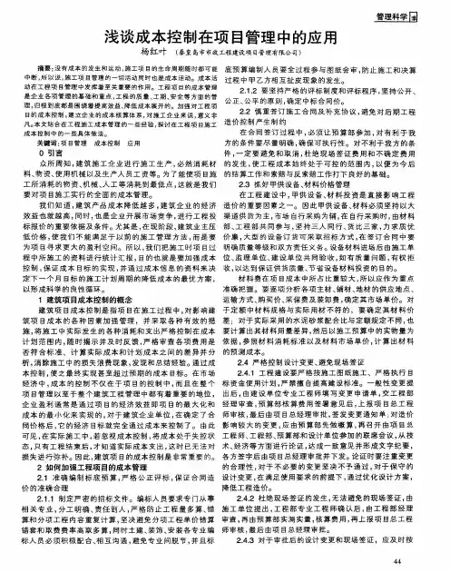 浅谈成本控制在项目管理中的应用