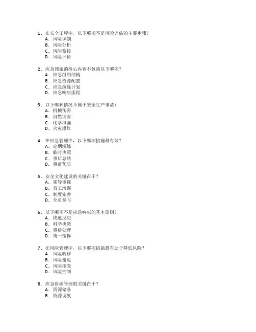安全工程与应急管理考试 选择题 45题