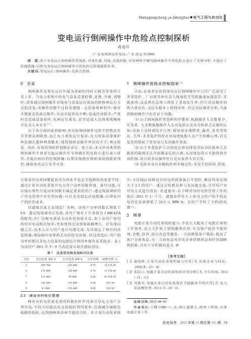 变电运行倒闸操作中危险点控制