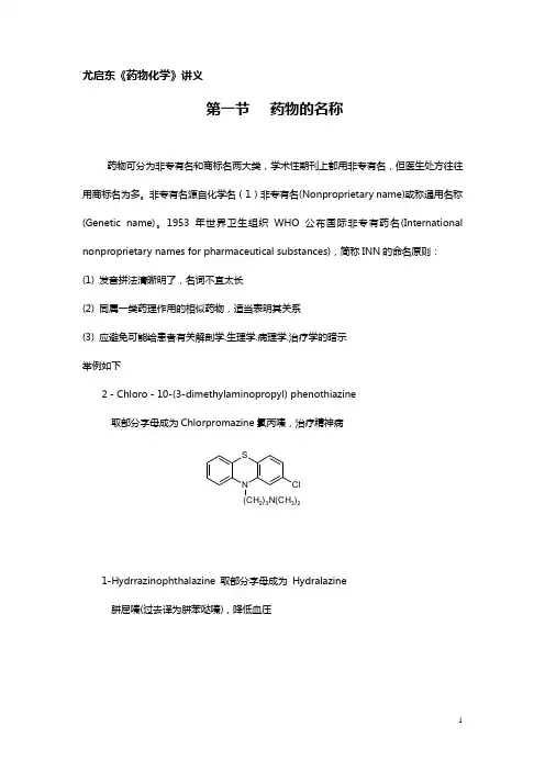 尤启东《药物化学》讲义教案