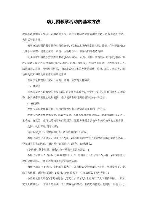 幼儿园教学活动的基本方法