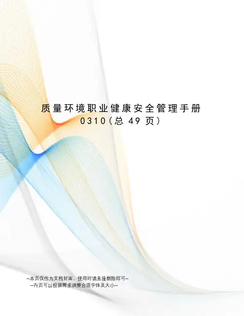 质量环境职业健康安全管理手册