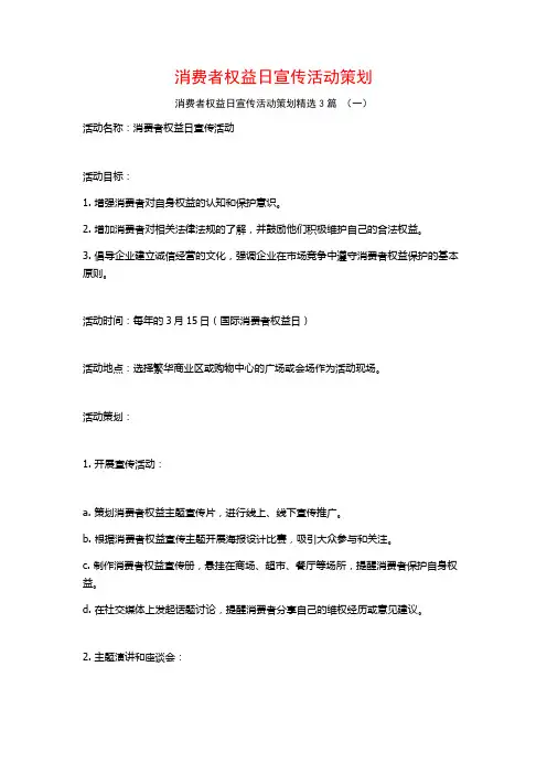 消费者权益日宣传活动策划3篇