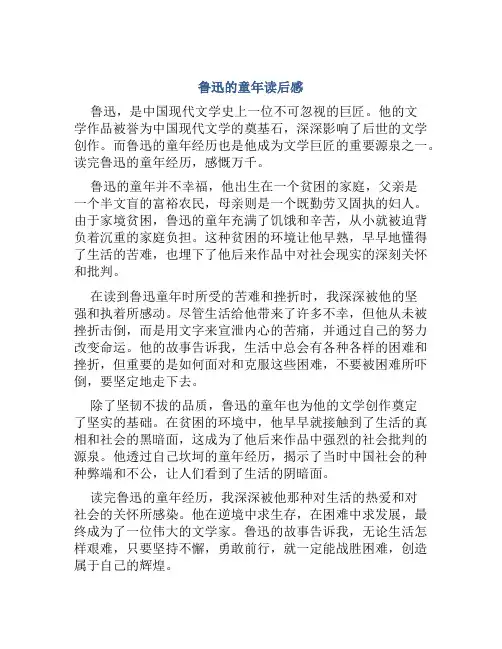 鲁迅的童年读后感600字作文