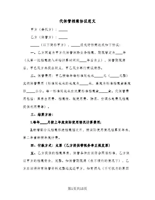 代保管档案协议范文（六篇）