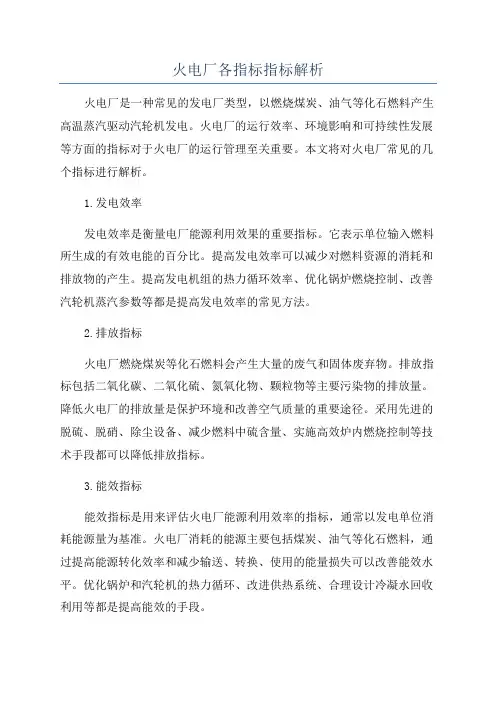 火电厂各指标指标解析