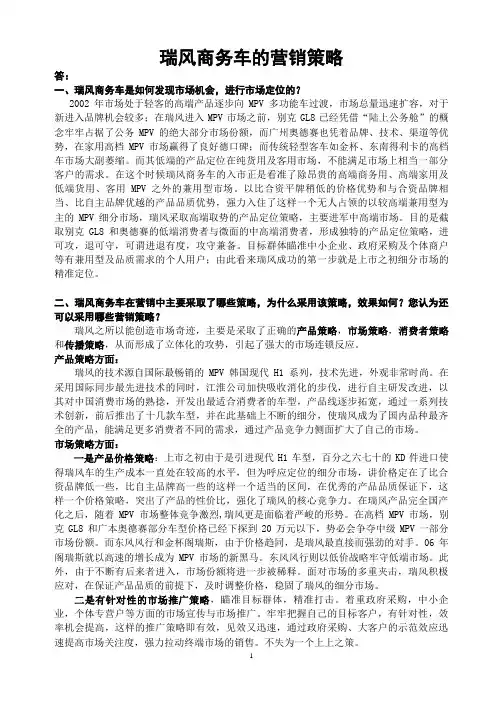 《瑞风商务车的营销策略》案例分析策略