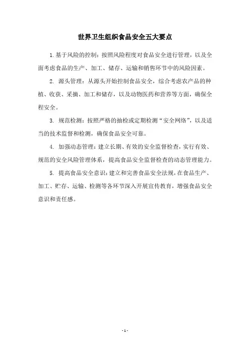 世界卫生组织食品安全五大要点