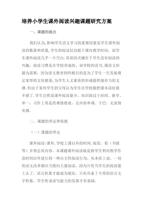 培养小学生课外阅读兴趣课题研究方案