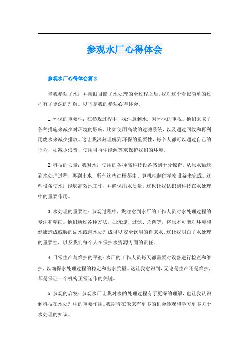 参观水厂心得体会
