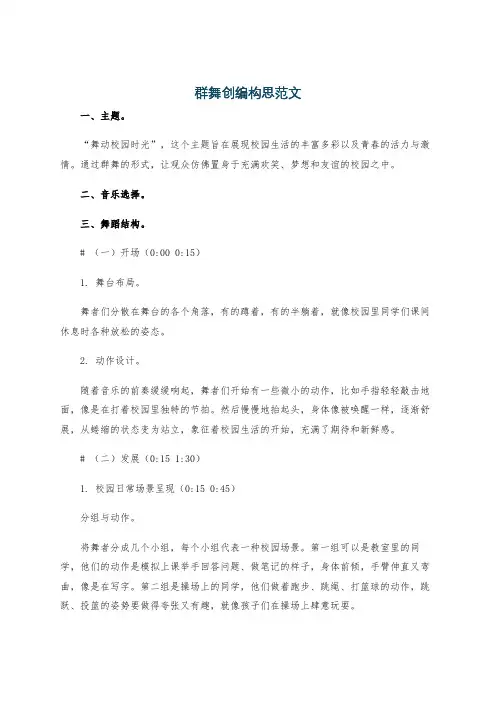 群舞创编构思范文