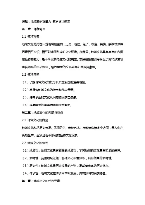 课题：地域的永恒魅力 教学设计教案