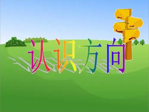 二上《认识方向》PPT