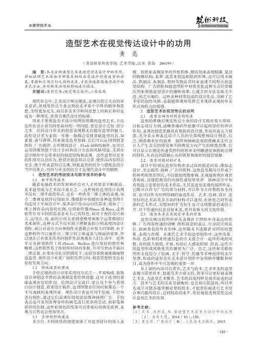 造型艺术在视觉传达设计中的功用