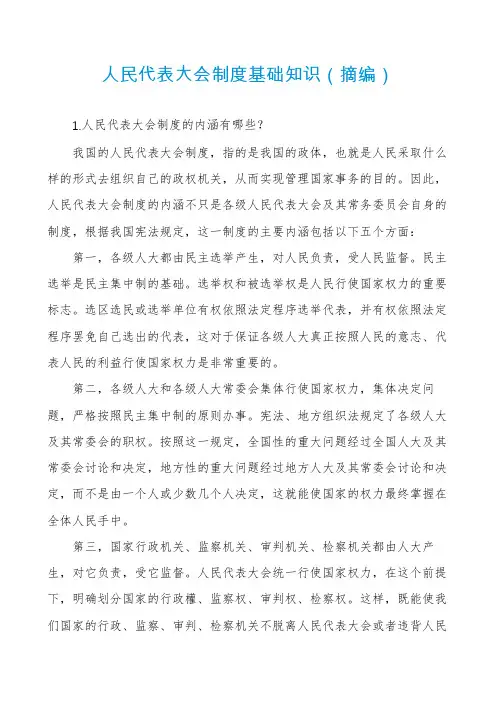 人民代表大会制度基础知识