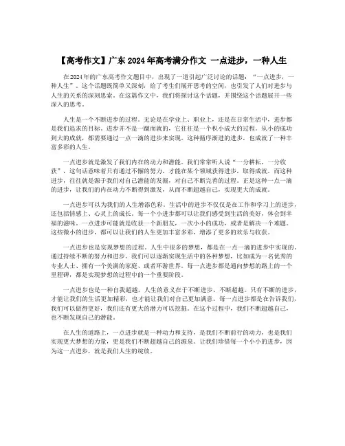 【高考作文】广东2024年高考满分作文 一点进步,一种人生