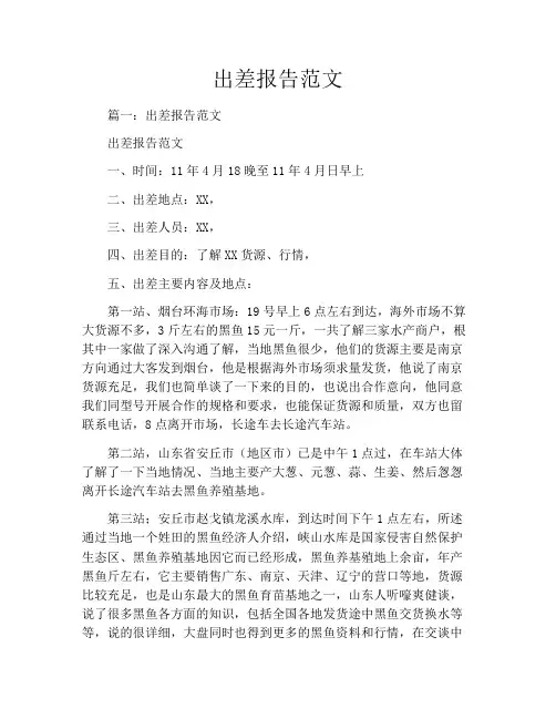 出差报告范文