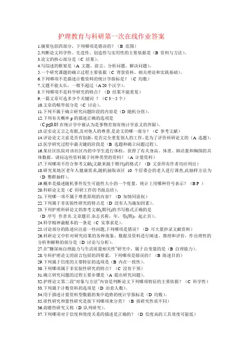 护理教育与科研在线作业答案(1)
