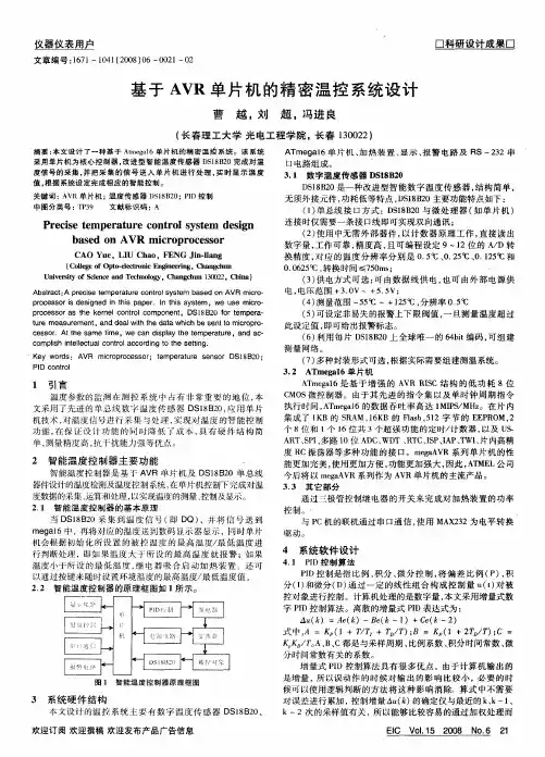 基于AVR单片机的精密温控系统设计