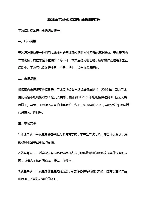 2023年干冰清洗设备行业市场调查报告
