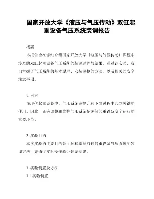 国家开放大学《液压与气压传动》双缸起重设备气压系统装调报告