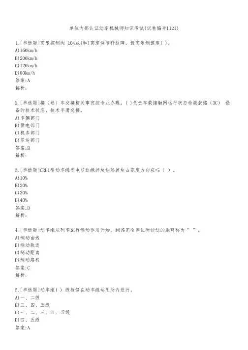 单位内部认证动车机械师知识考试(试卷编号1121)