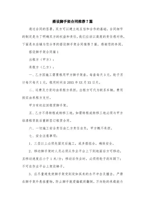 搭设脚手架合同推荐7篇