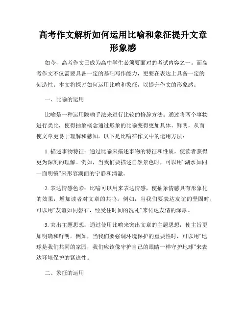 高考作文解析如何运用比喻和象征提升文章形象感