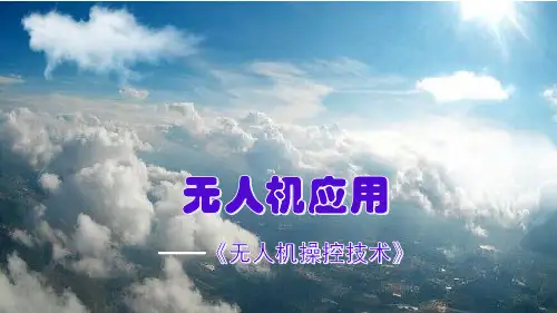 无人机应用战术应用PPT课件