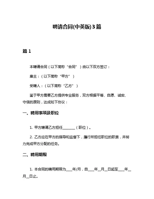 聘请合同(中英版)3篇