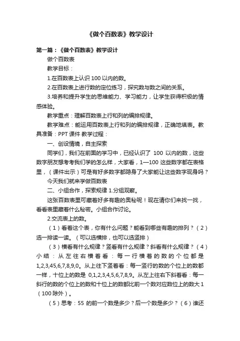 《做个百数表》教学设计