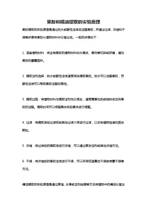 果胶和精油提取的实验原理