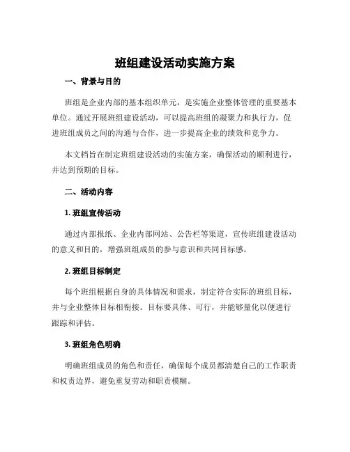 班组建设活动实施方案