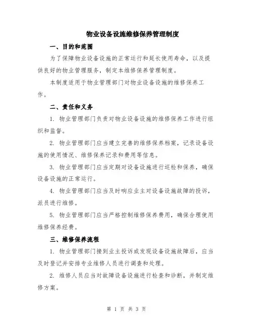 物业设备设施维修保养管理制度