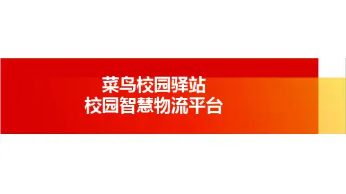 校企合作PPT2.0-菜鸟驿站