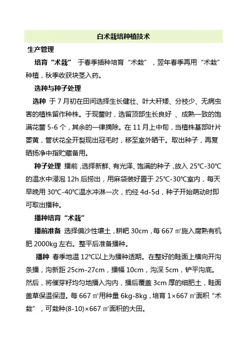 白术栽培种植技术
