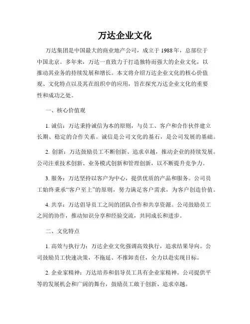 万达企业文化