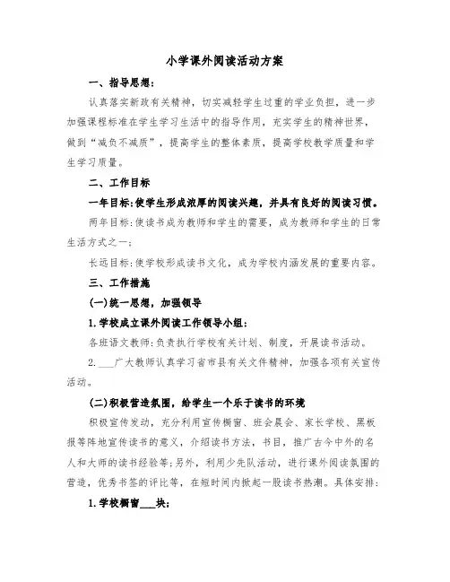 小学课外阅读活动方案(3篇)