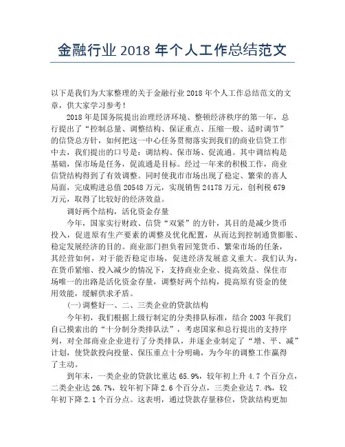 金融行业2018年个人工作总结范文【个人工作总结】