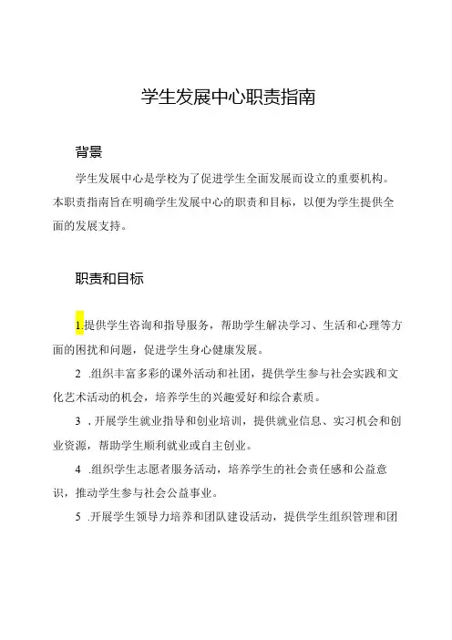 学生发展中心职责指南