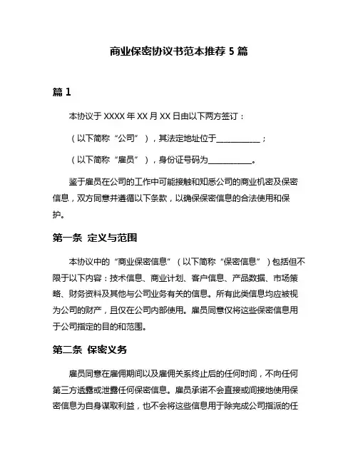 商业保密协议书范本推荐5篇