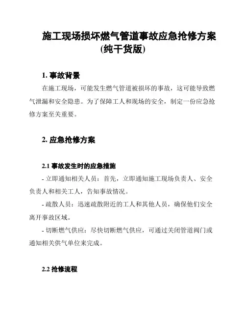 施工现场损坏燃气管道事故应急抢修方案(纯干货版)
