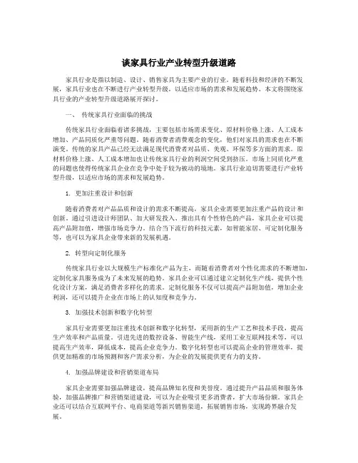 谈家具行业产业转型升级道路