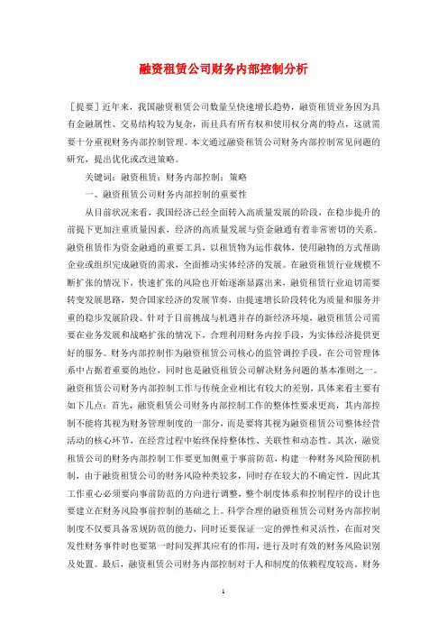 融资租赁公司财务内部控制分析