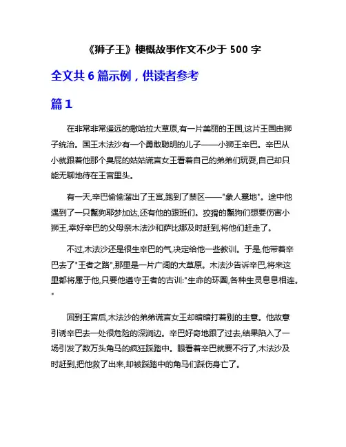 《狮子王》梗概故事作文不少于500字